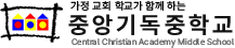 중앙기독중학교